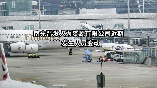 南充晋发人力资源有限公司