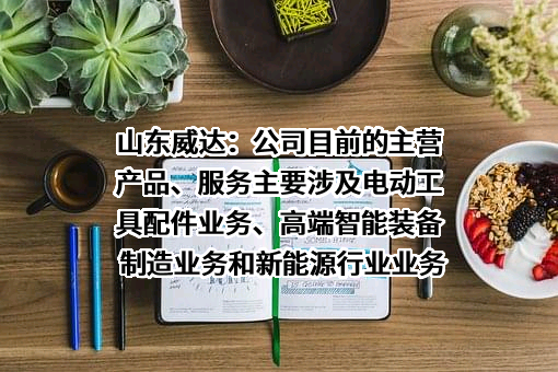 山东威达机械股份有限公司