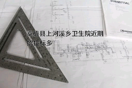 桑植县上河溪乡卫生院近期招投标项目多