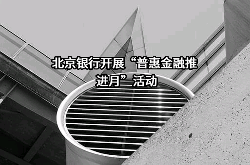 北京银行股份有限公司