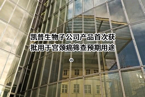 广东凯普生物科技股份有限公司