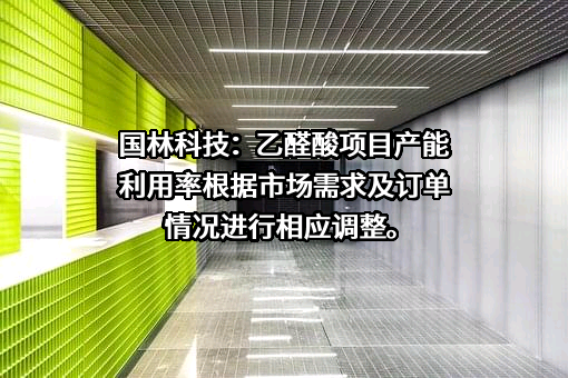 青岛国林环保科技股份有限公司