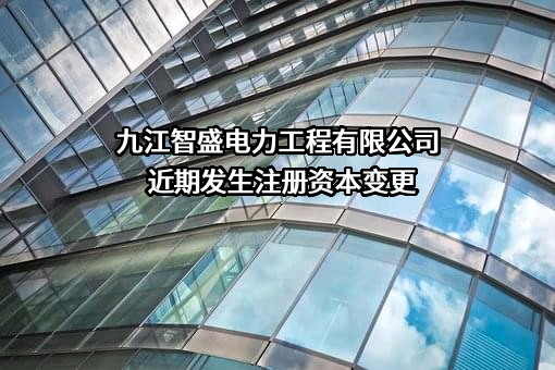 九江智盛电力工程有限公司