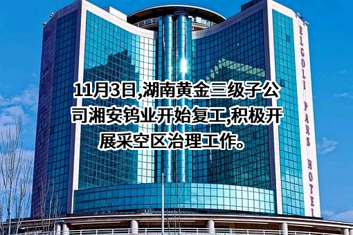 湖南安化湘安钨业有限责任公司