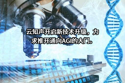 云知声智能科技股份有限公司