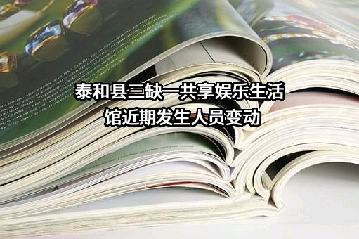 泰和县三缺一共享娱乐生活馆