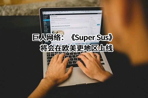 巨人网络集团股份有限公司