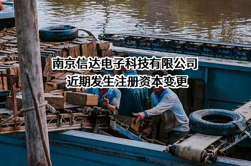 南京信达电子科技有限公司