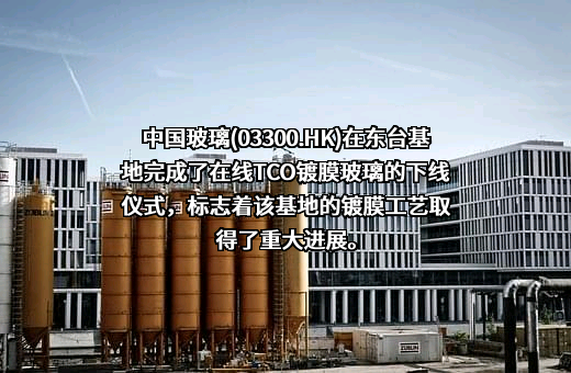 中国玻璃控股有限公司