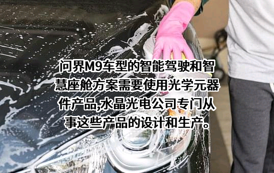 浙江水晶光电科技股份有限公司