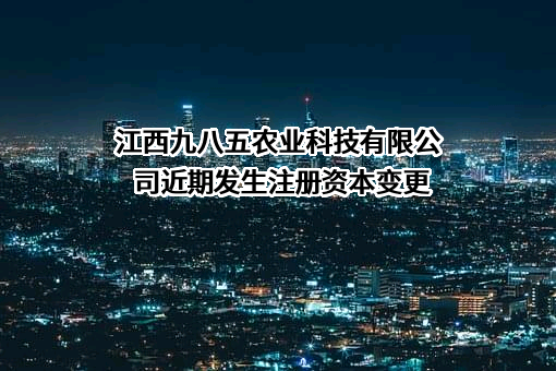 江西九八五农业科技有限公司