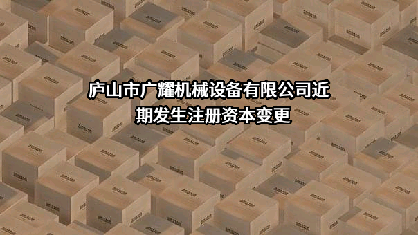 庐山市广耀机械设备有限公司