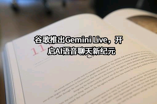 谷歌推出Gemini Live，开启AI语音聊天新纪元