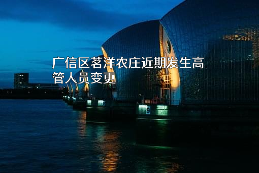 广信区茗洋农庄