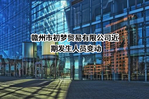 赣州市初梦贸易有限公司