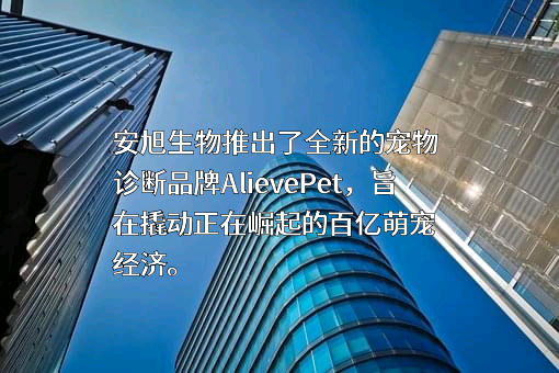 杭州安旭生物科技股份有限公司