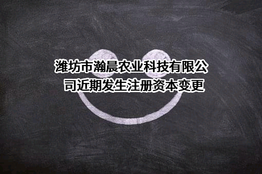 潍坊市瀚晨农业科技有限公司