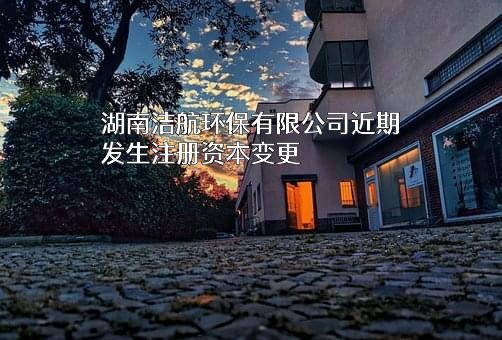 湖南洁航环保有限公司
