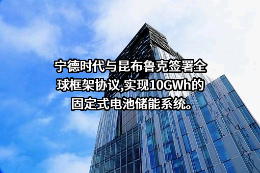 宁德时代新能源科技股份有限公司
