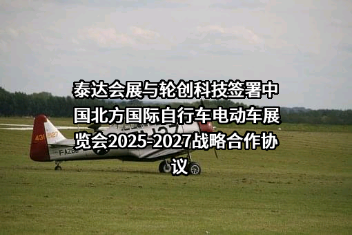天津泰达会展管理有限公司