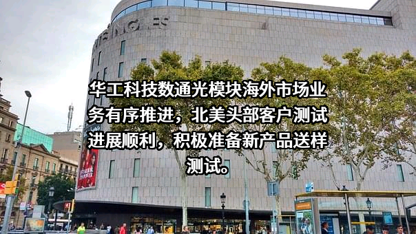 华工科技产业股份有限公司