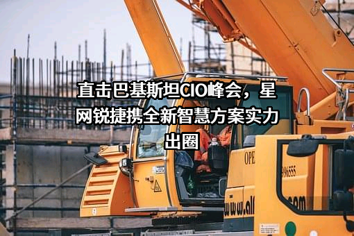 福建星网锐捷通讯股份有限公司