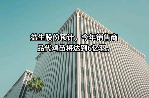 山东益生种畜禽股份有限公司