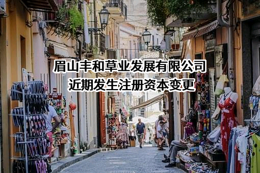 眉山丰和草业发展有限公司