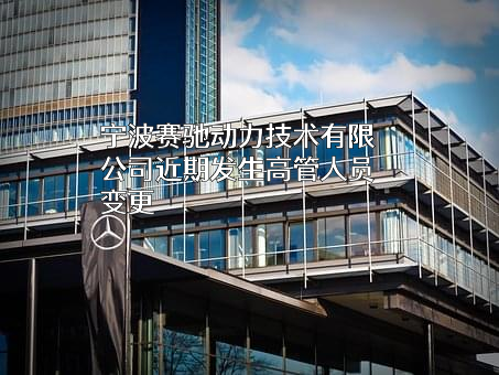 宁波赛驰动力技术有限公司