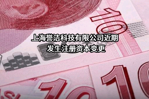 上海誉洁科技有限公司