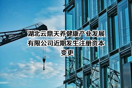 湖北云鼎天养健康产业发展有限公司