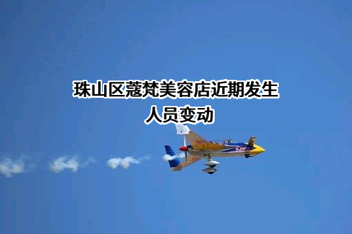 珠山区蔻梵美容店