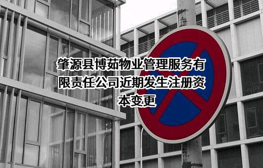 肇源县博茹物业管理服务有限责任公司