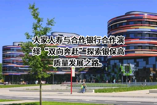 大家养老保险股份有限公司