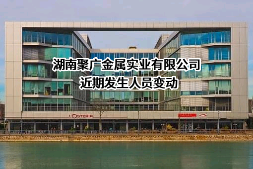 湖南聚广金属实业有限公司