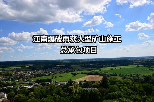 安徽江南爆破工程有限公司