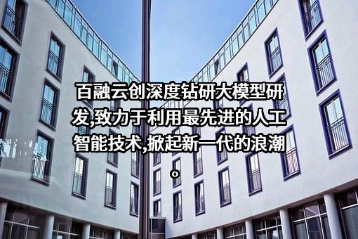 百融云创科技股份有限公司