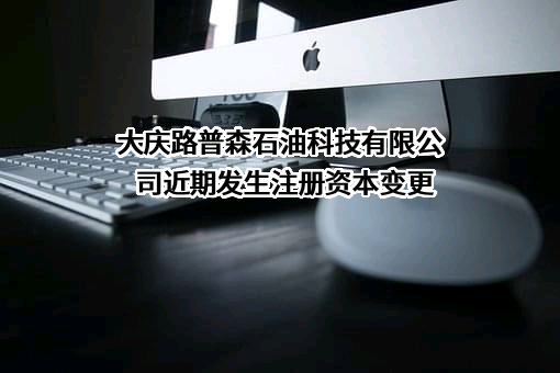 大庆路普森石油科技有限公司