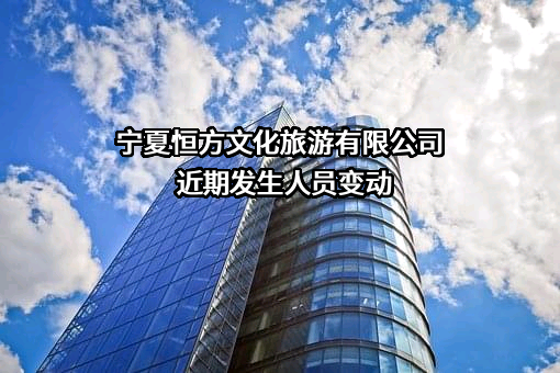 宁夏恒方文化旅游有限公司