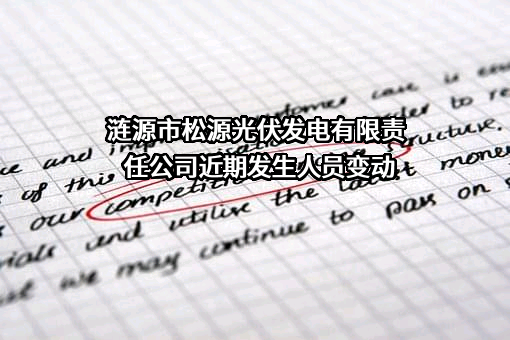 涟源市松源光伏发电有限责任公司