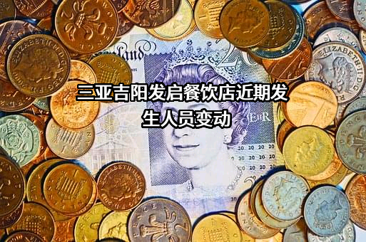 三亚吉阳发启餐饮店