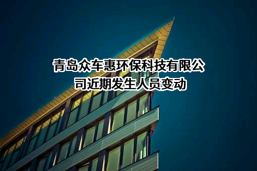 青岛众车惠环保科技有限公司