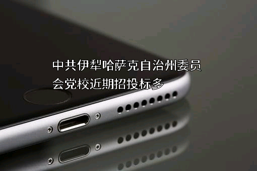中共伊犁哈萨克自治州委员会党校