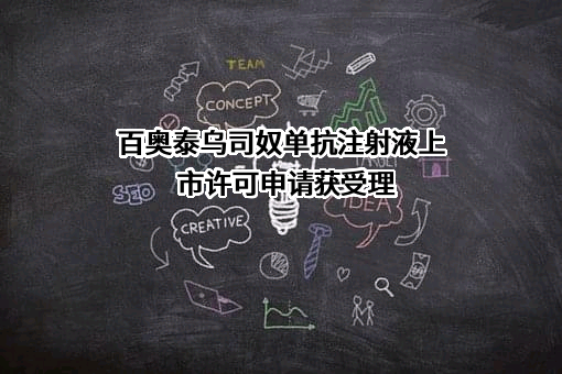百奥泰生物制药股份有限公司