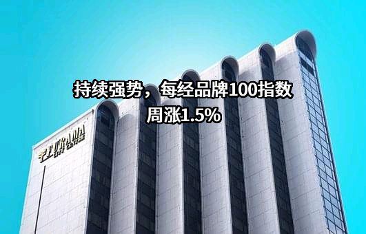 持续强势，每经品牌100指数周涨1.5%