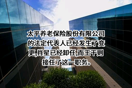 太平养老保险股份有限公司