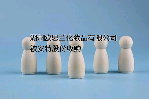 湖州欧思兰化妆品有限公司