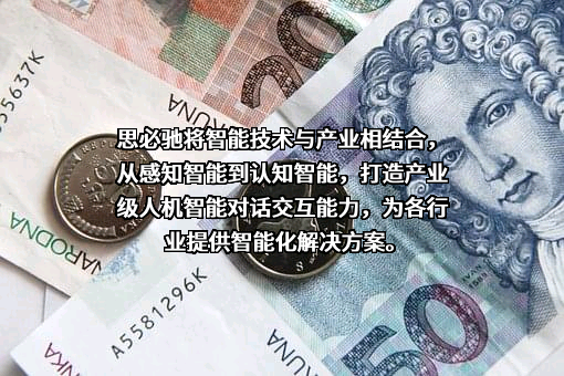 思必驰科技股份有限公司