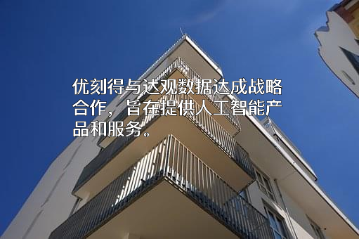 达而观信息科技（上海）有限公司