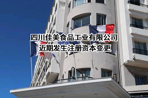 四川佳美食品工业有限公司